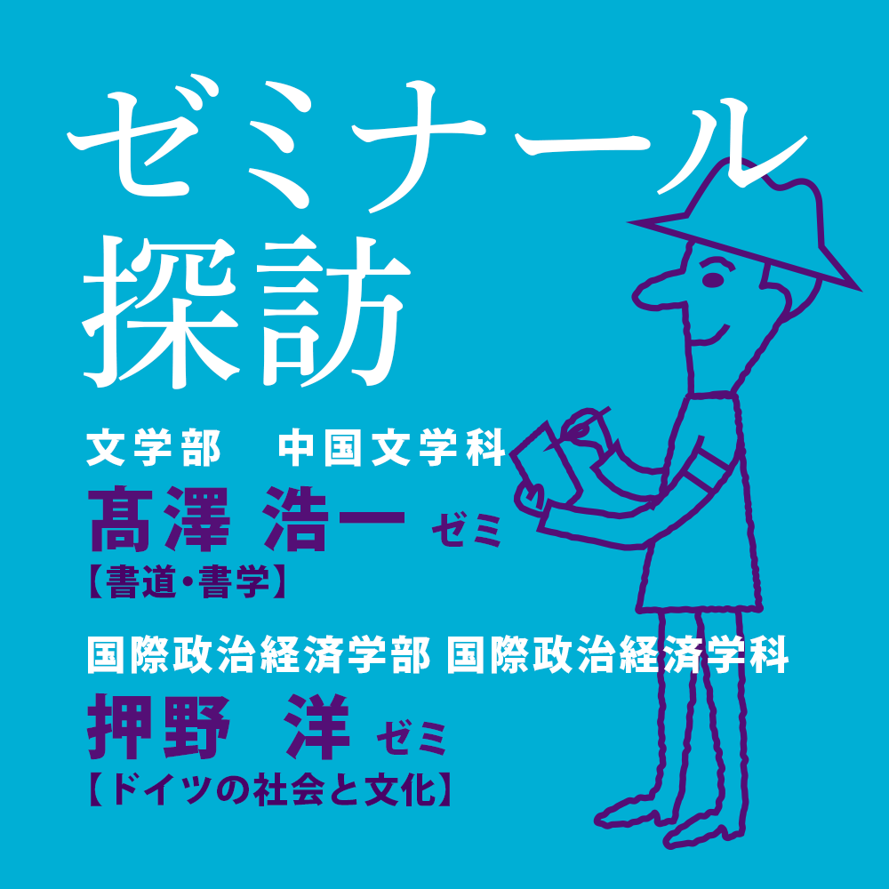 ゼミナール探訪