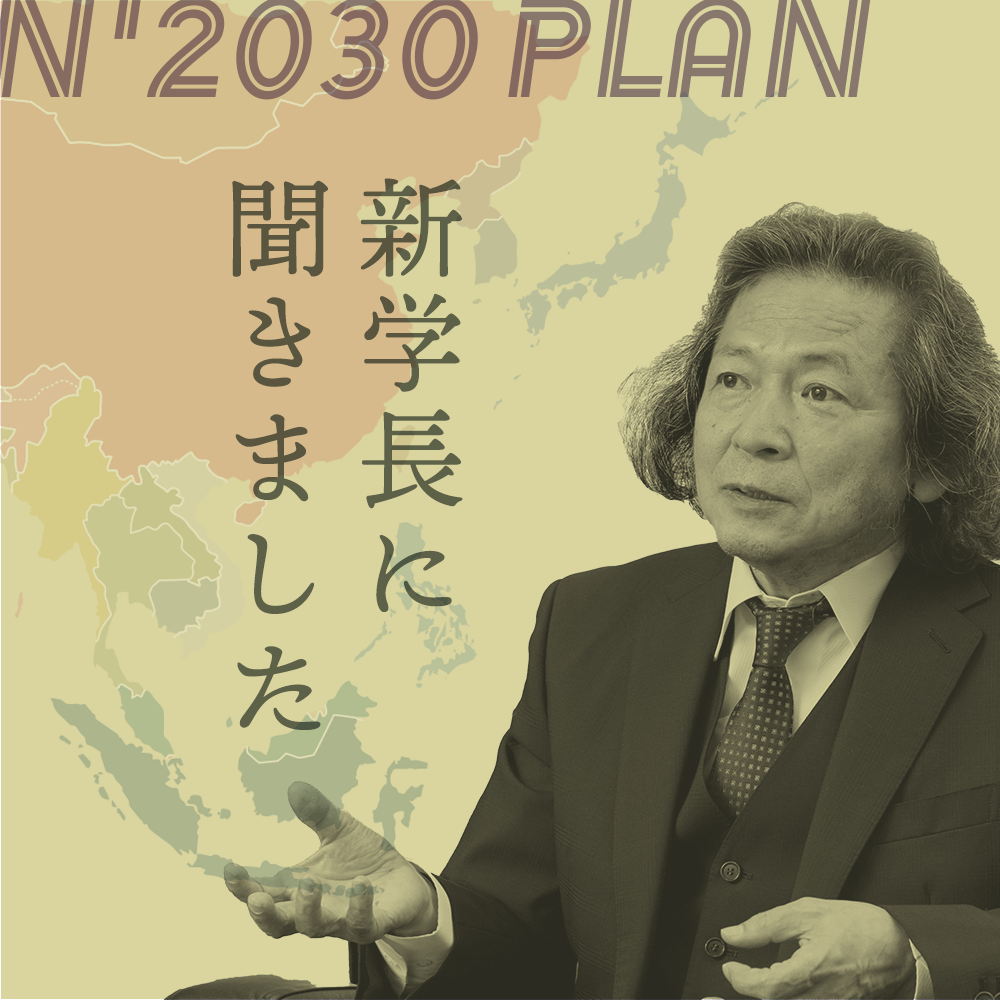 新学長に聞きました