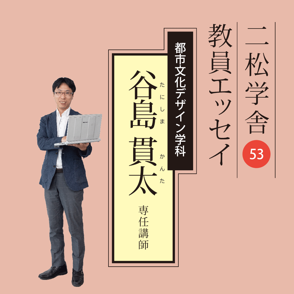 二松学舎教員エッセイ（53）谷島貫太専任講師（都市文化デザイン学科）