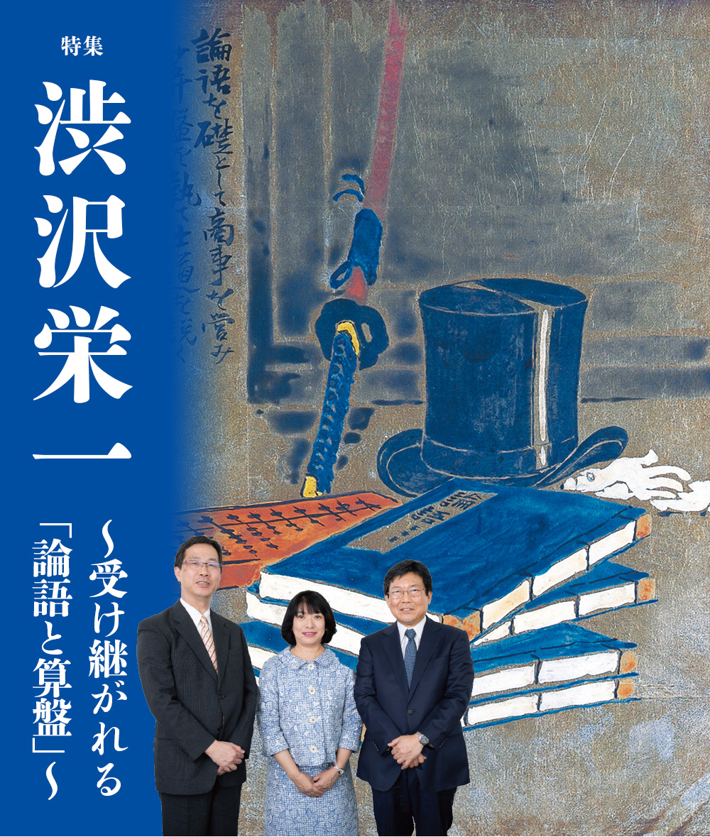 特集：渋沢栄一 〜受け継がれる「論語と算盤」〜