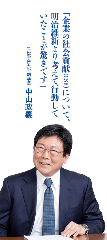 「企業の社会貢献（CSR）について、明治維新より考えて行動していたことが驚きです」 二松学舎大学副学長 中山政義