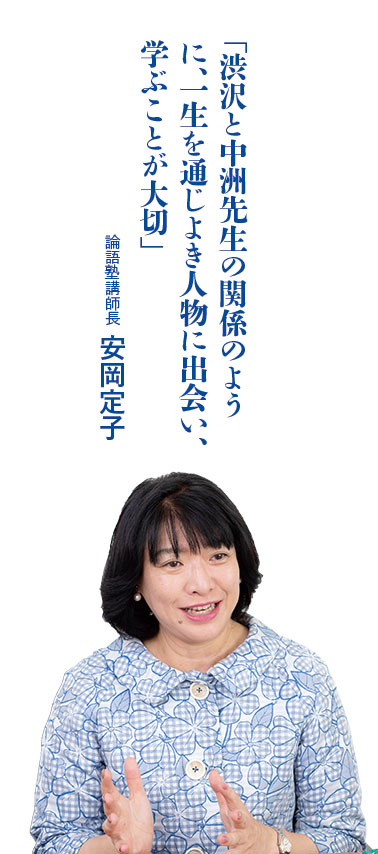 「渋沢と中洲先生の関係のように、一生を通じよき人物に出会い、学ぶことが大切」 論語塾講師 安岡定子