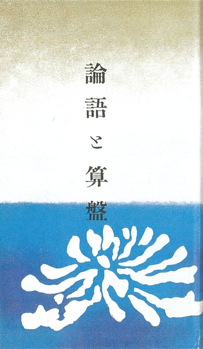 『論語と算盤』1955年刊（渋沢史料館蔵）