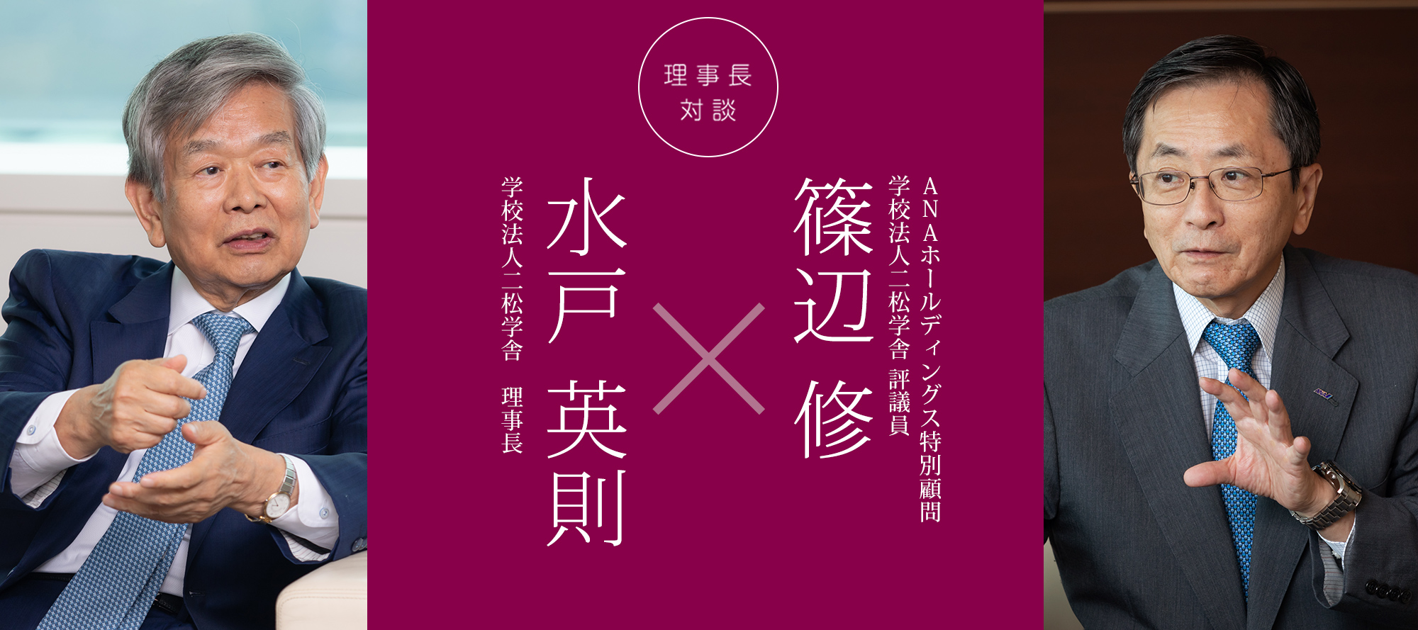 理事長対談 vol.23「水戸英則×篠辺修」