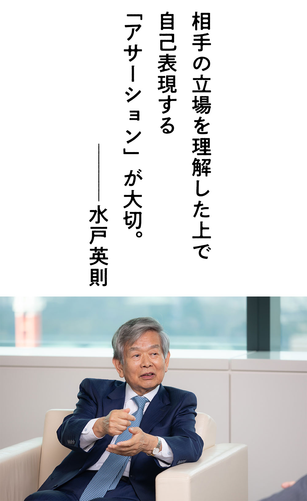 理事長対談 vol.23「水戸英則×篠辺修」