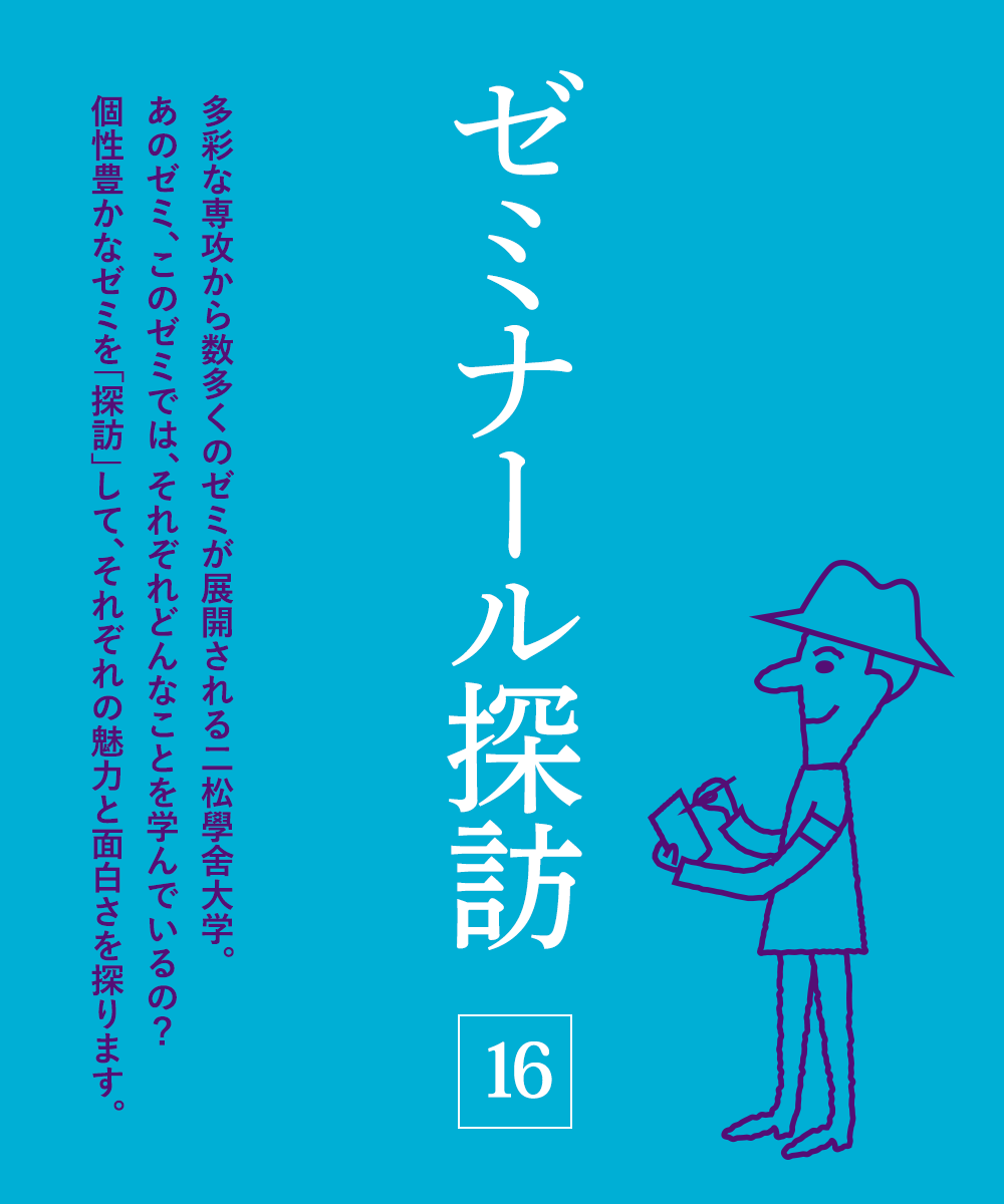 ゼミナール探訪 Vol.16