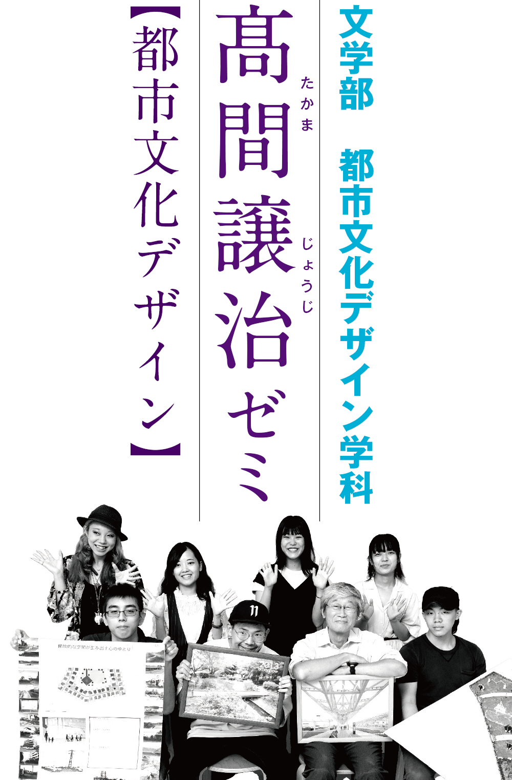 文学部都市文化デザイン学科／髙間譲治ゼミ【都市文化デザイン】