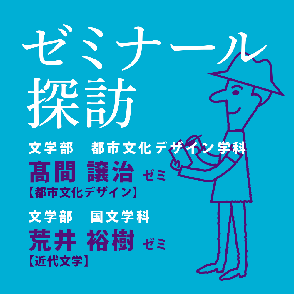 ゼミナール探訪：高間讓治ゼミ／荒井裕樹ゼミ