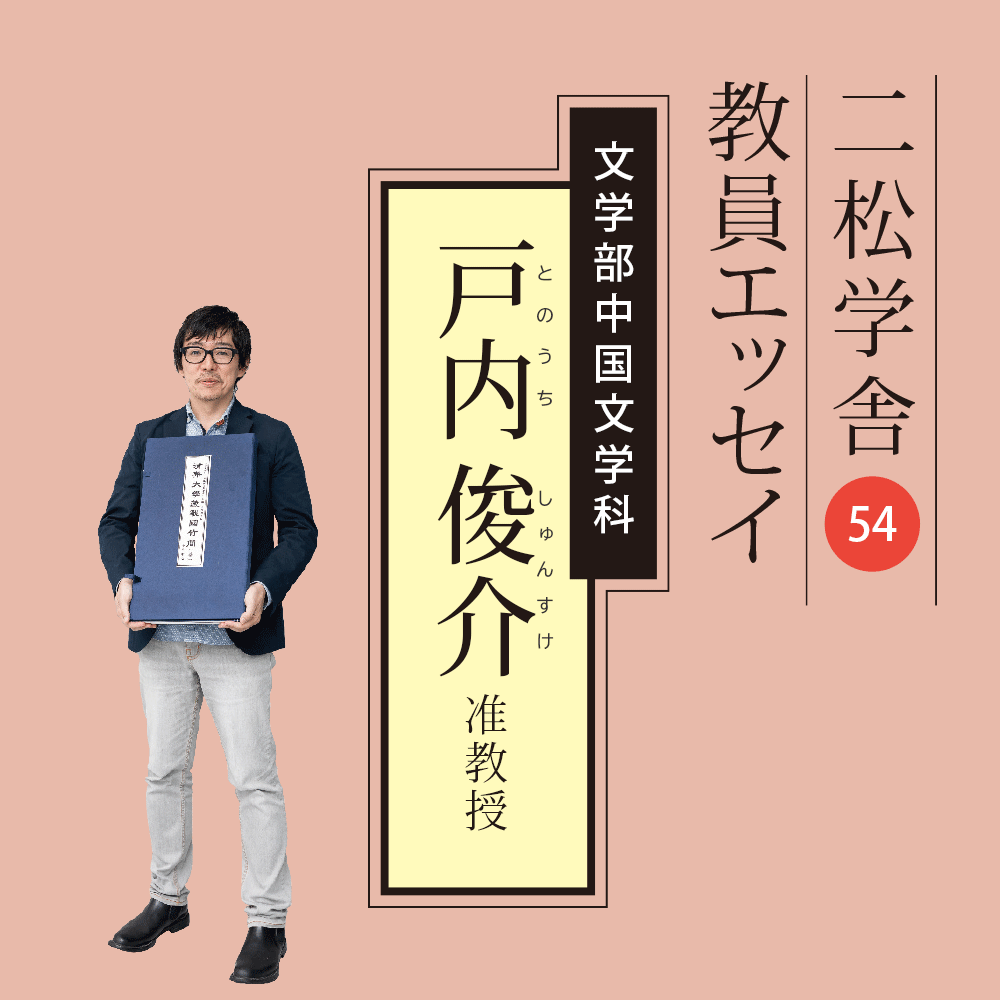 二松学舎教員エッセイ：戸内俊介准教授（文学部中国文学科）