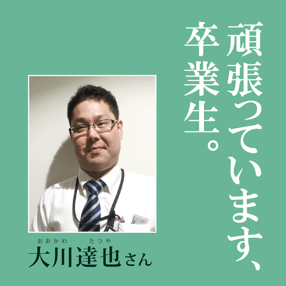 頑張っています、卒業生。大川達也さん