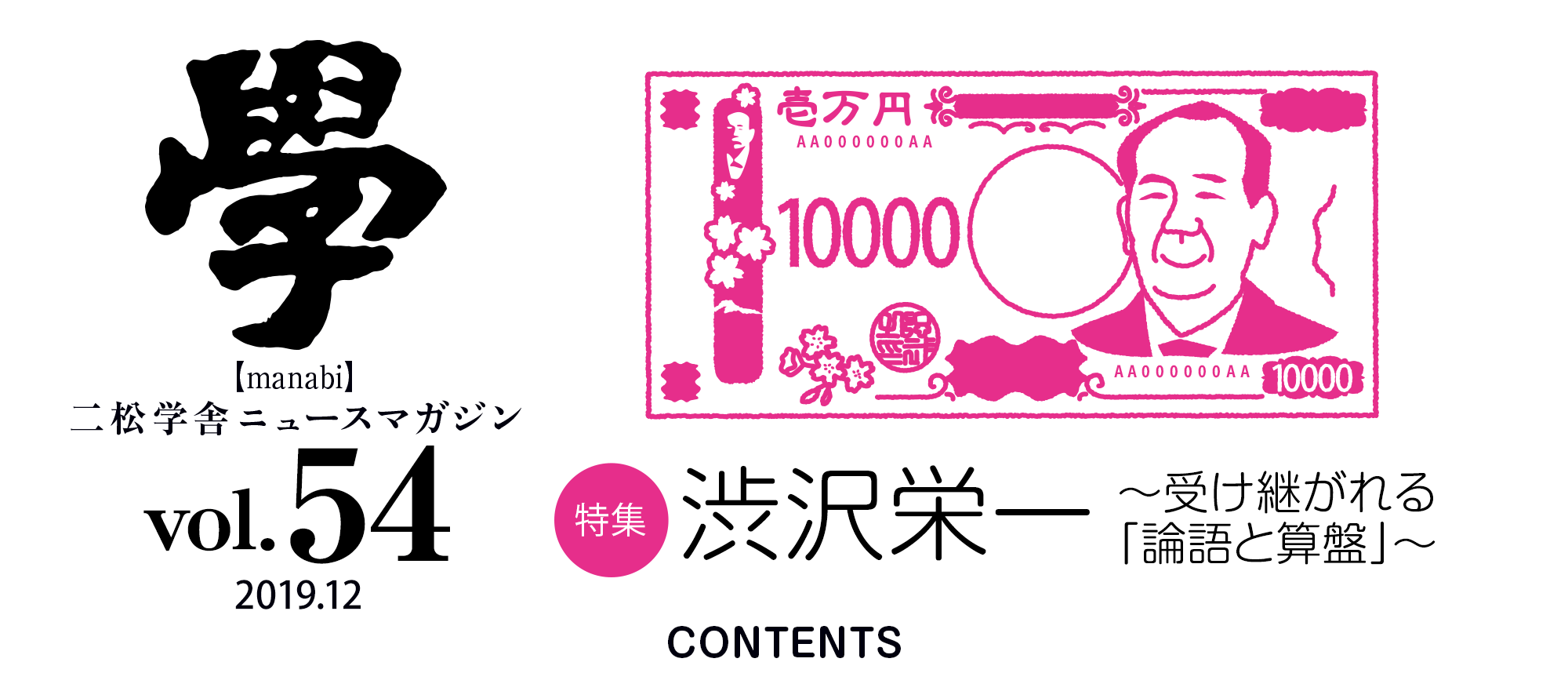 特集「渋沢栄一〜受け継がれる『論語と算盤』〜」