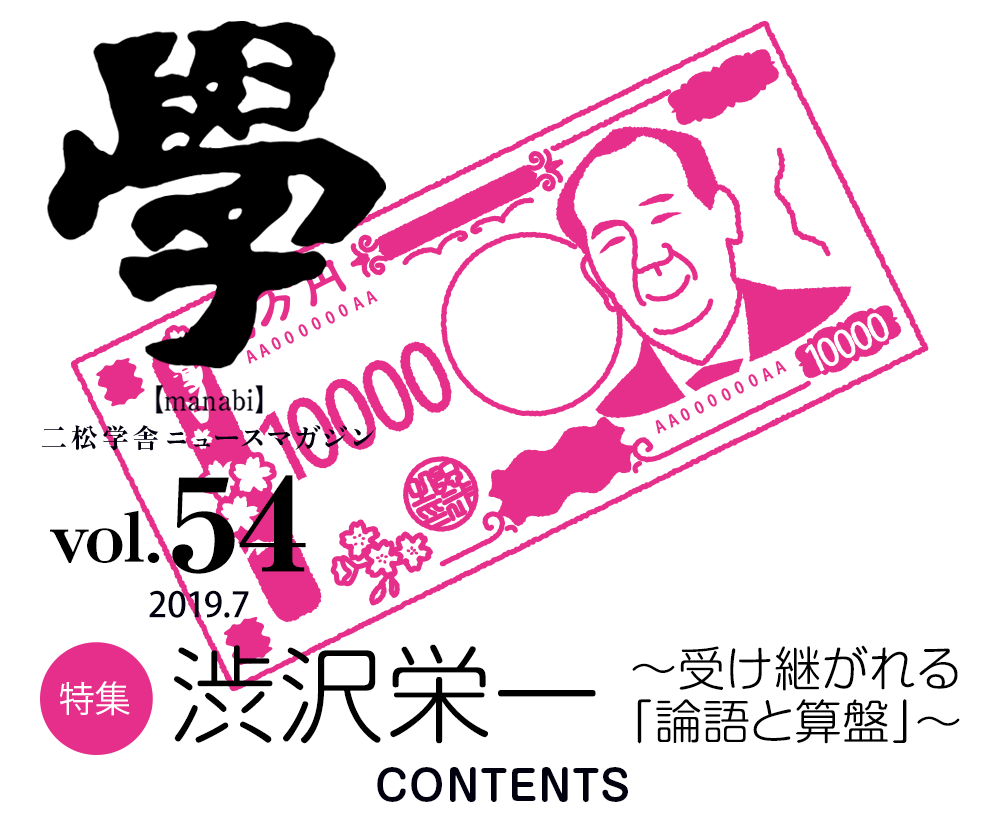 特集「渋沢栄一〜受け継がれる『論語と算盤』〜」