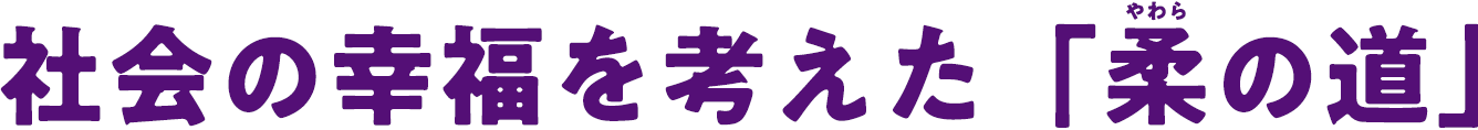 社会の幸福を考えた「柔の道」