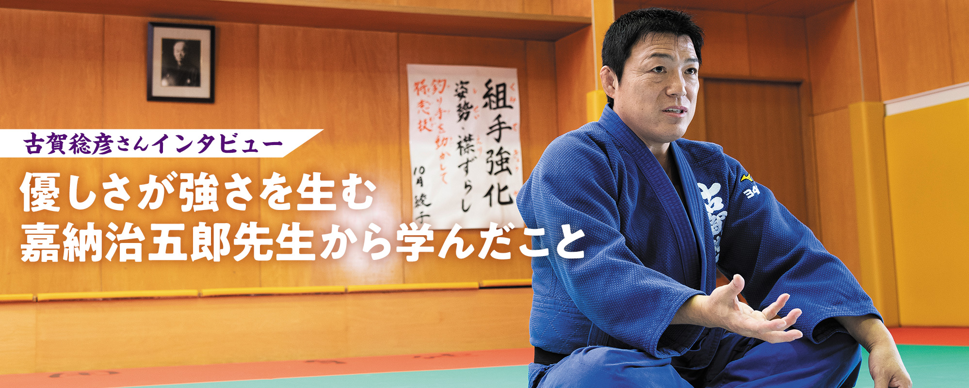 古賀稔彦さんインタビュー「優しさが強さを生む　嘉納治五郎先生から学んだこと」