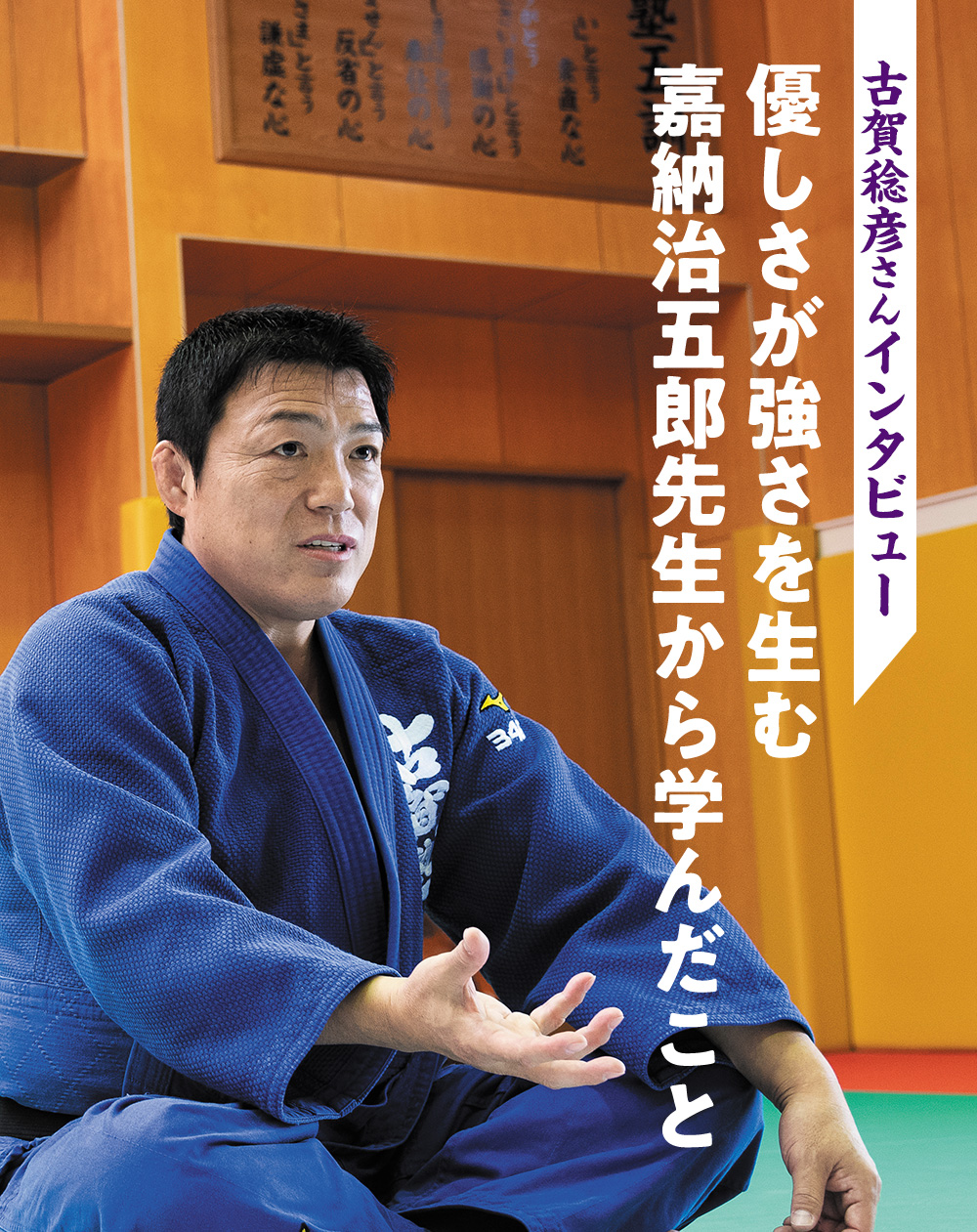 古賀稔彦さんインタビュー「優しさが強さを生む　嘉納治五郎先生から学んだこと」
