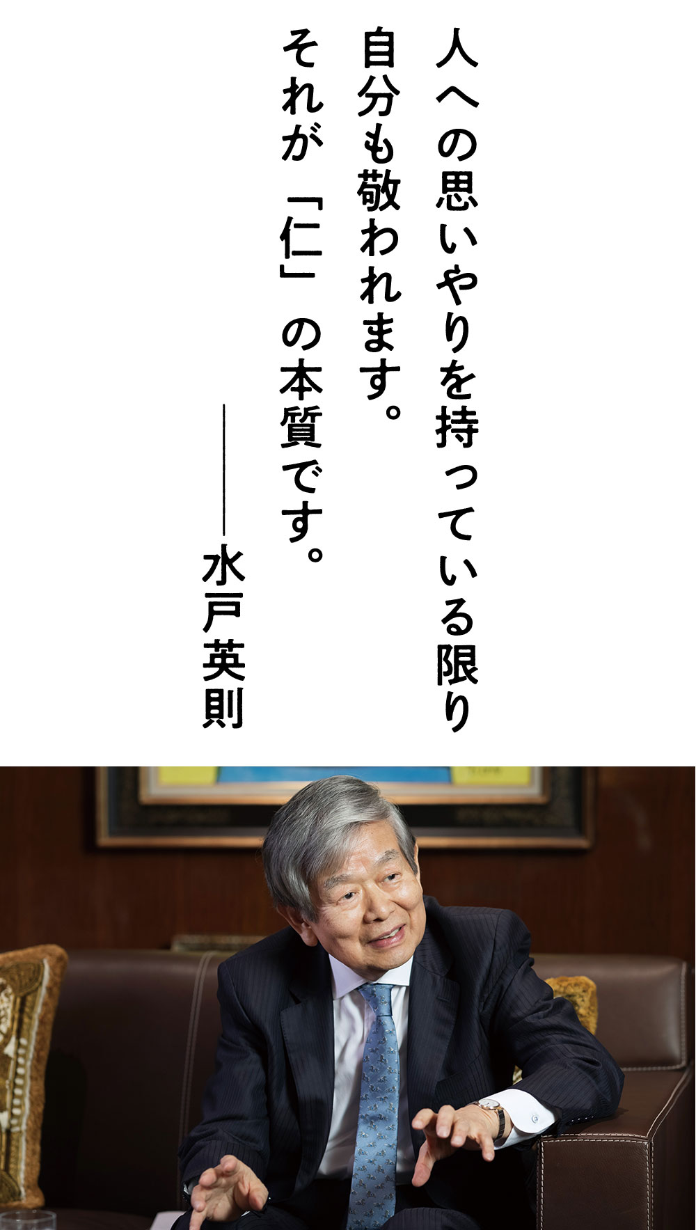 理事長対談 vol.24「水戸英則×鳥羽博道」