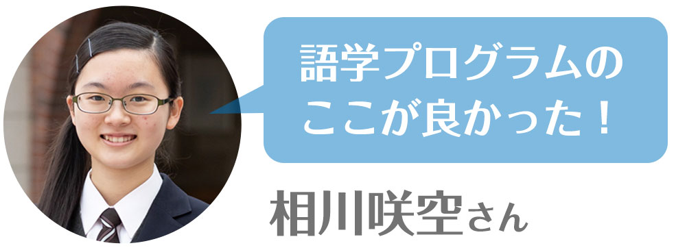 語学プログラムのここが良かった！（相川咲空さん）