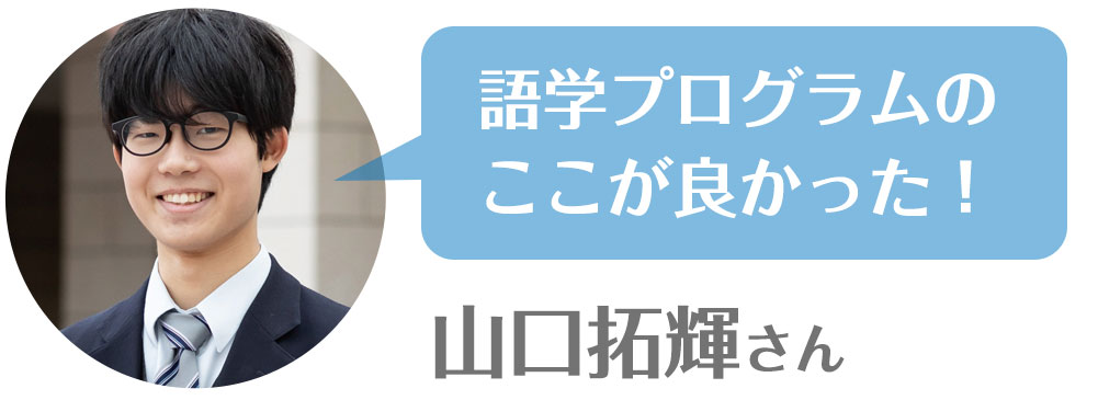 語学プログラムのここが良かった！（山口拓輝さん）