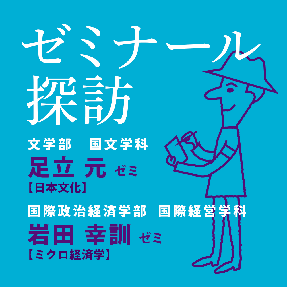 ゼミナール探訪：足立元ゼミ／岩田幸訓ゼミ