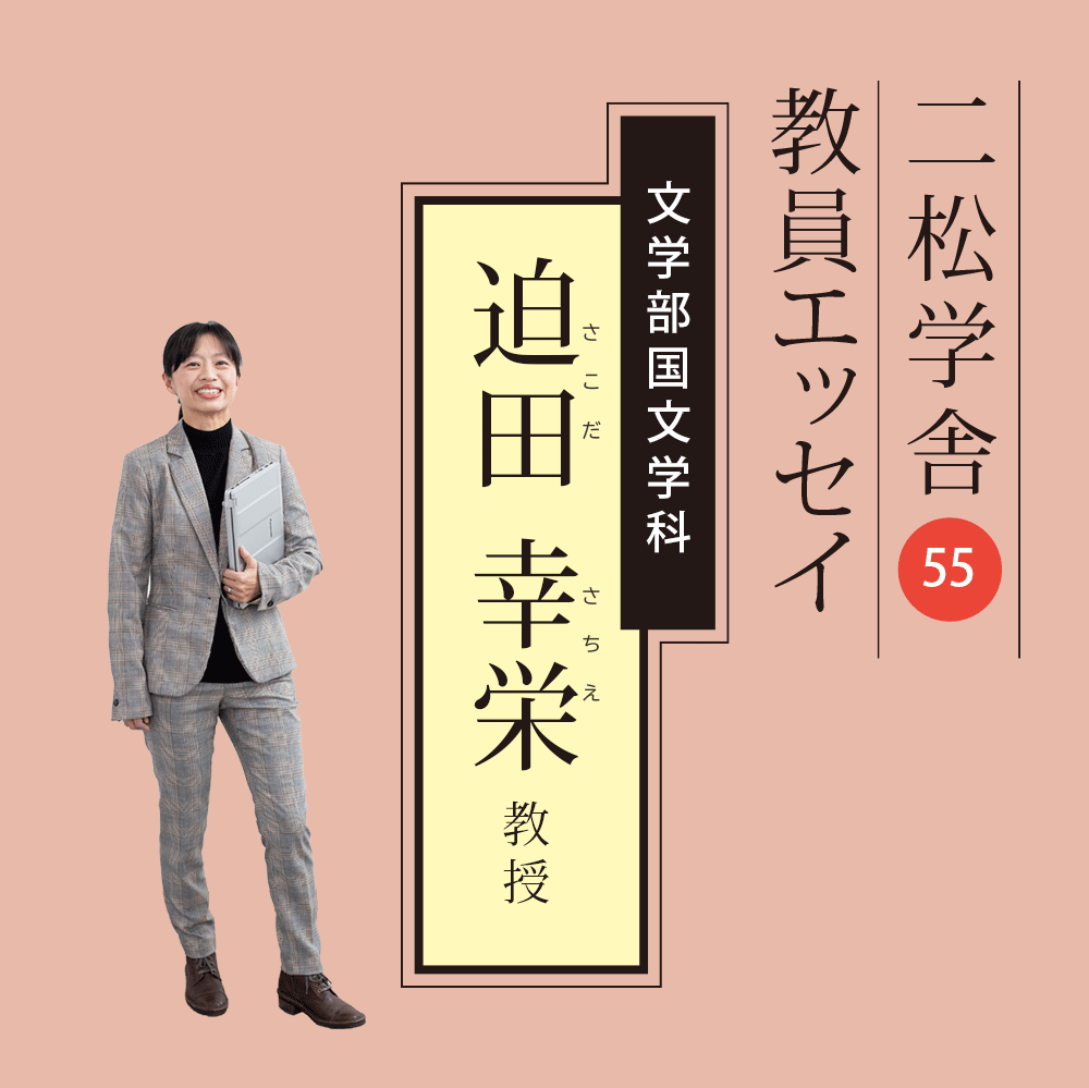 二松学舎教員エッセイ：迫田幸栄教授