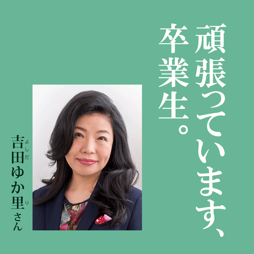 頑張っています、卒業生。吉田ゆか里さん