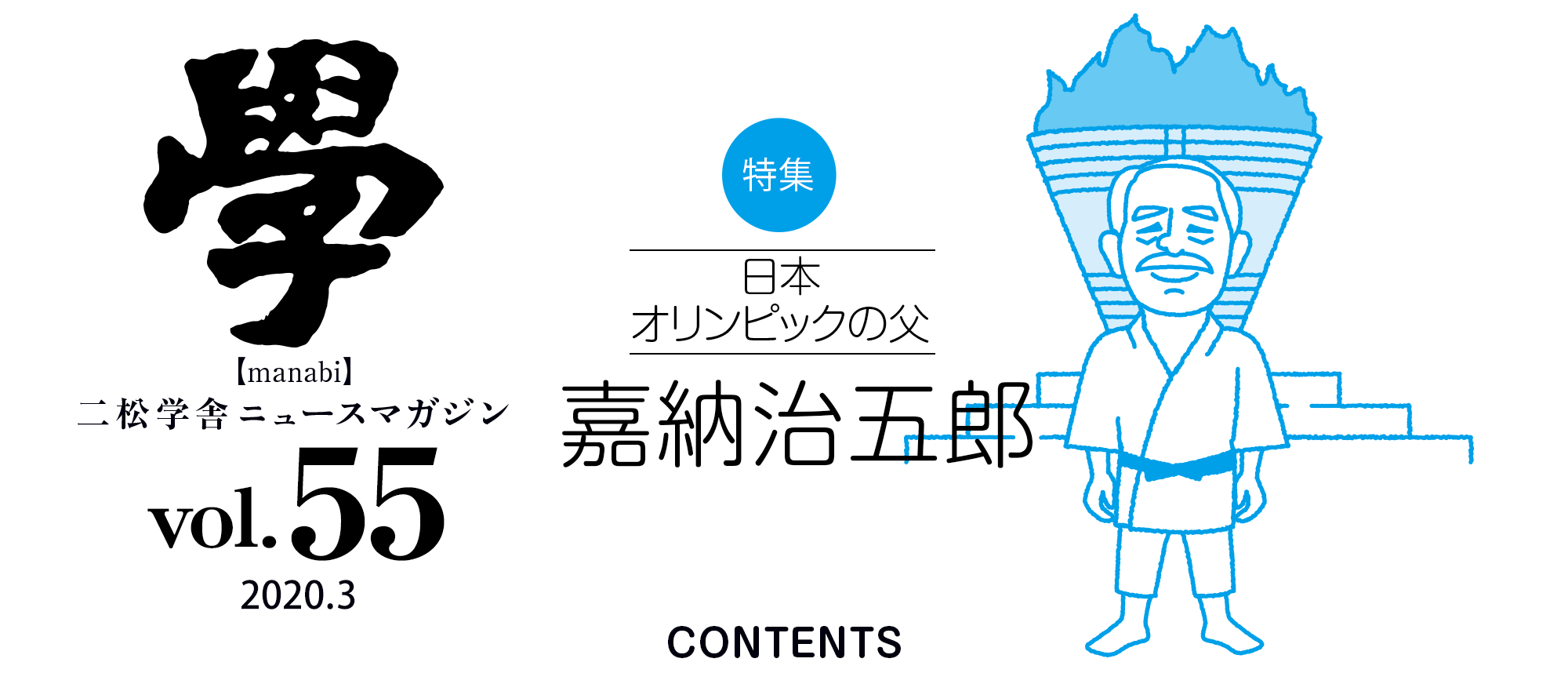 特集：日本オリンピックの父　嘉納治五郎