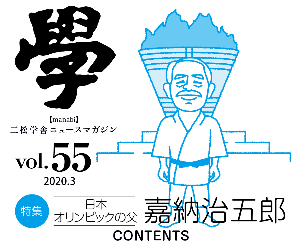 特集：日本オリンピックの父　嘉納治五郎