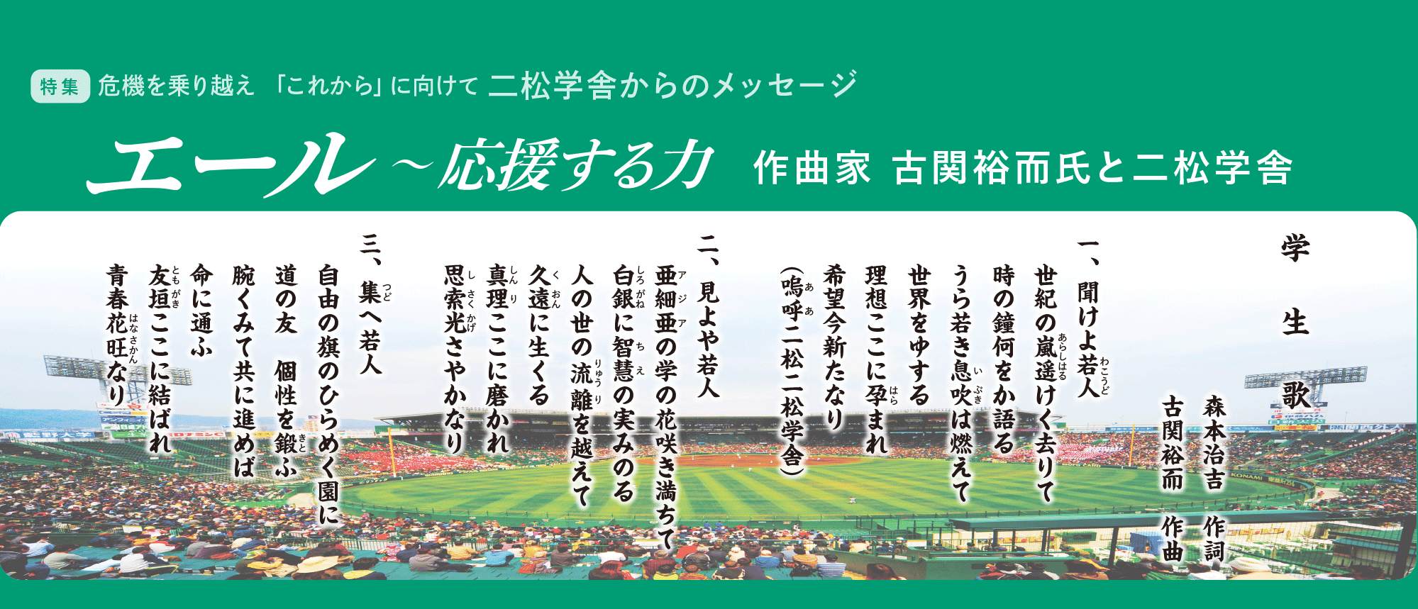 特集：危機を乗り越え「これから」に向けて：二松学舎からのメッセージ／エール～応援する力　作曲家 古関裕而氏と二松学舎