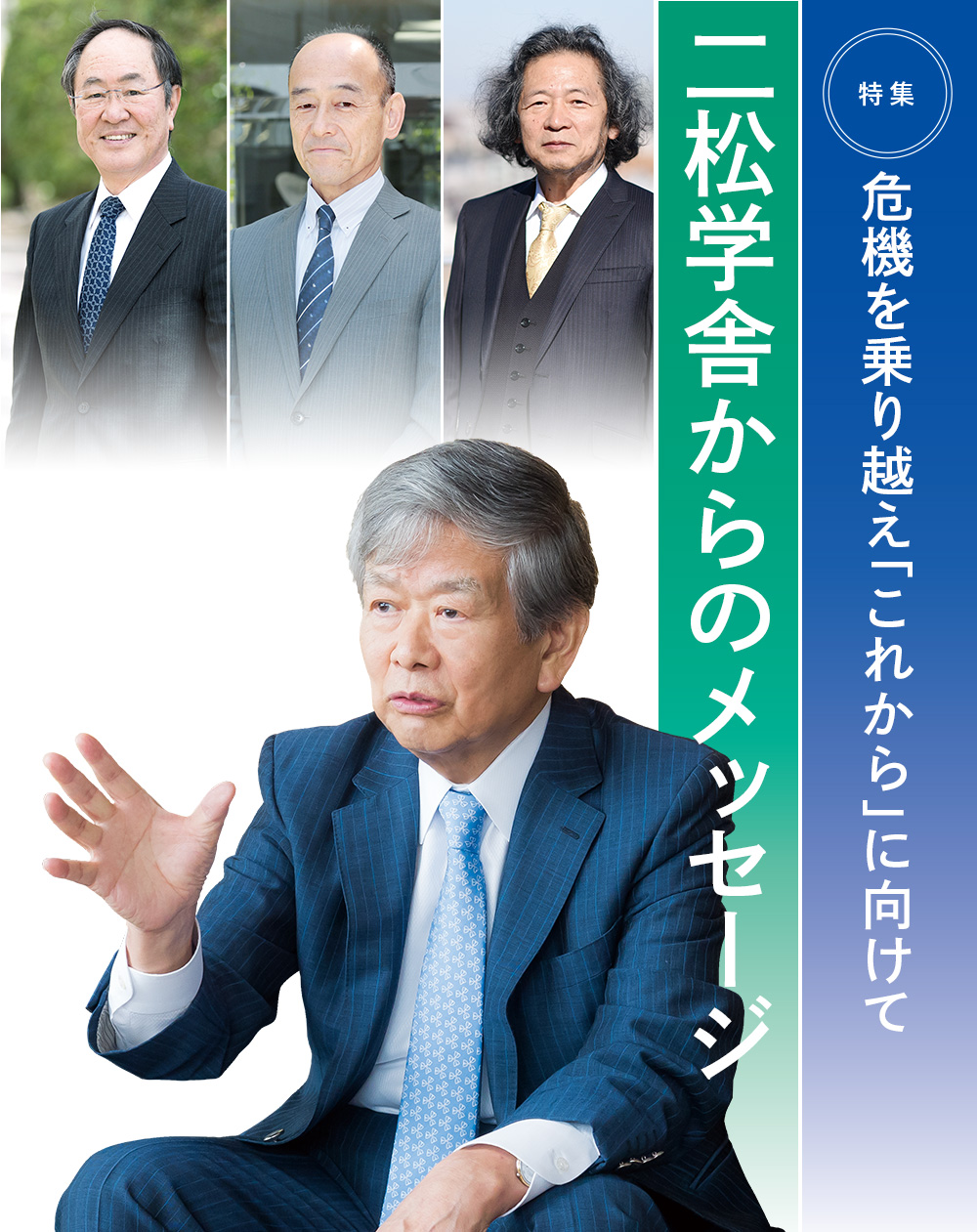 特集：危機を乗り越え「これから」に向けて：二松学舎からのメッセージ