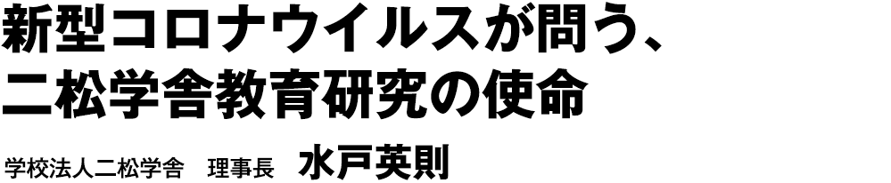 「新型コロナウイルスが問う、二松学舎教育研究の使命」学校法人二松学舎　理事長　水戸英則