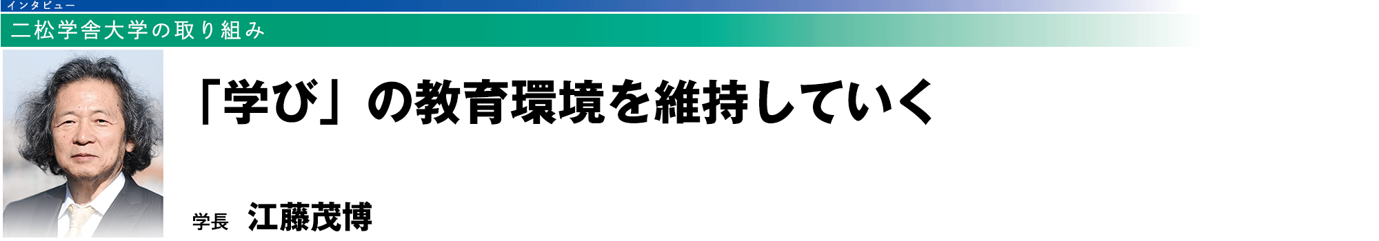 二松学舎大学の取り組み：「学び」の教育環境を維持していく（学長 江藤茂博）