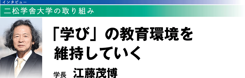 二松学舎大学の取り組み：「学び」の教育環境を維持していく（学長 江藤茂博）