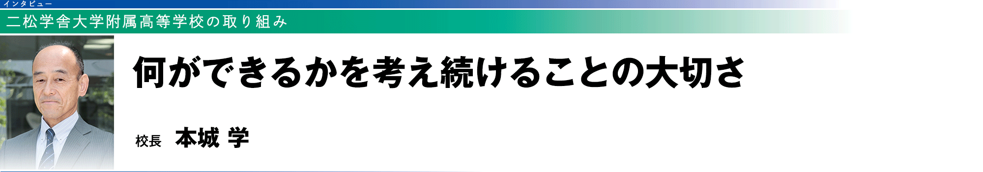 二松学舎大学附属高等学校の取り組み：何ができるかを考え続けることの大切さ（校長 本城 学）