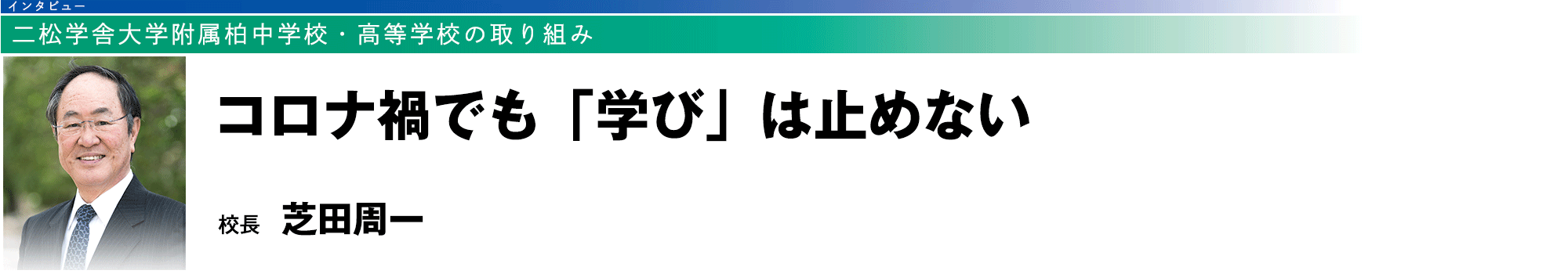 二松学舎大学附属柏中学校・高等学校の取り組み：コロナ禍でも「学び」は止めない（校長　芝田周一）