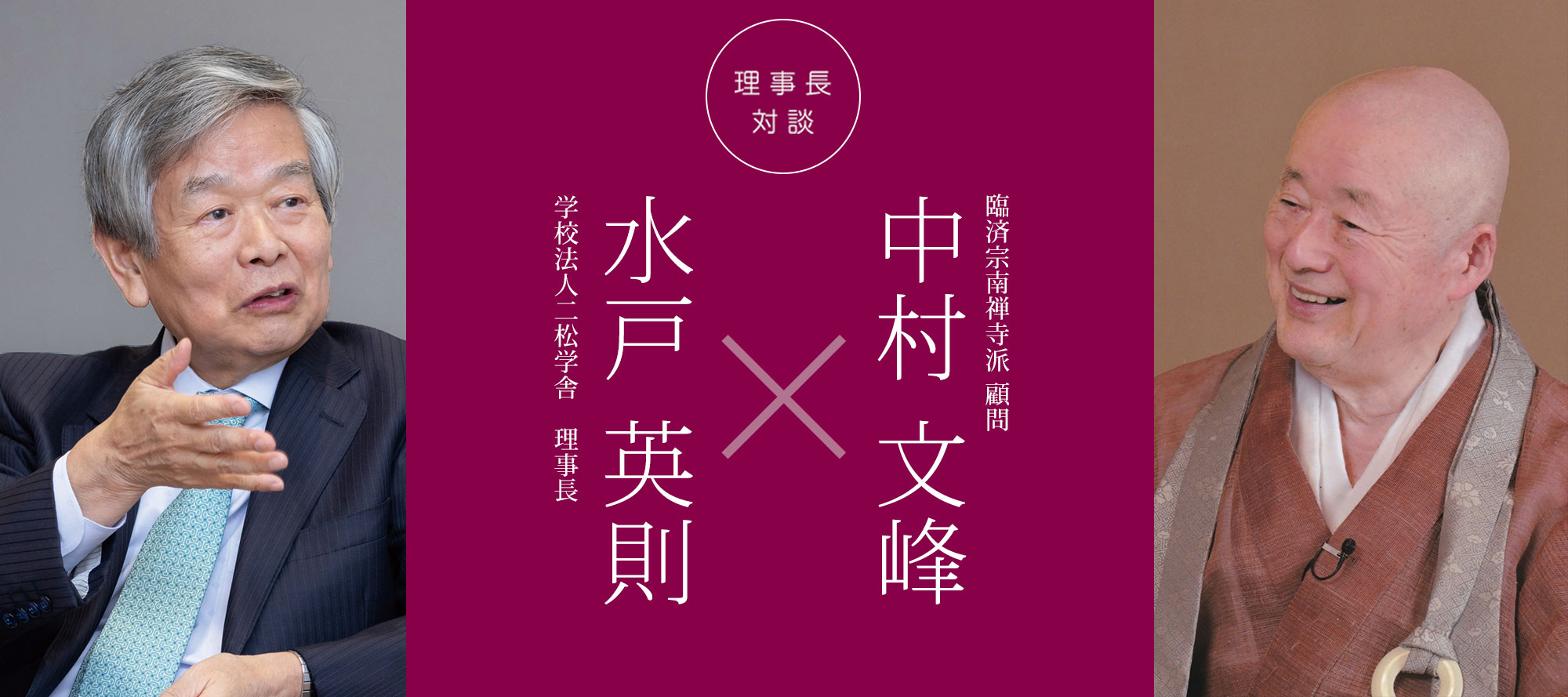 理事長対談 vol.25「水戸英則×中村文峰」