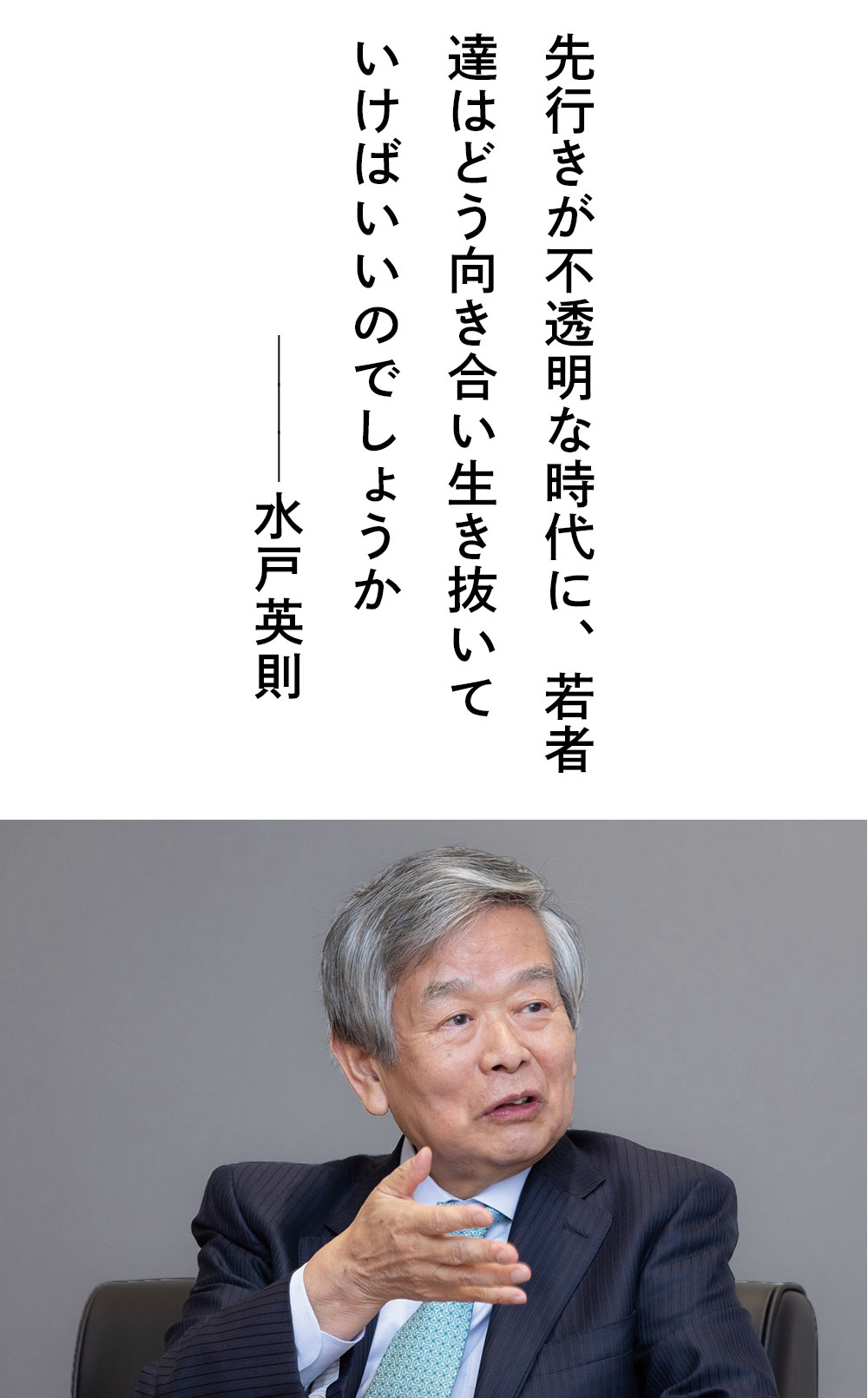 理事長対談 vol.25「水戸英則×中村文峰」