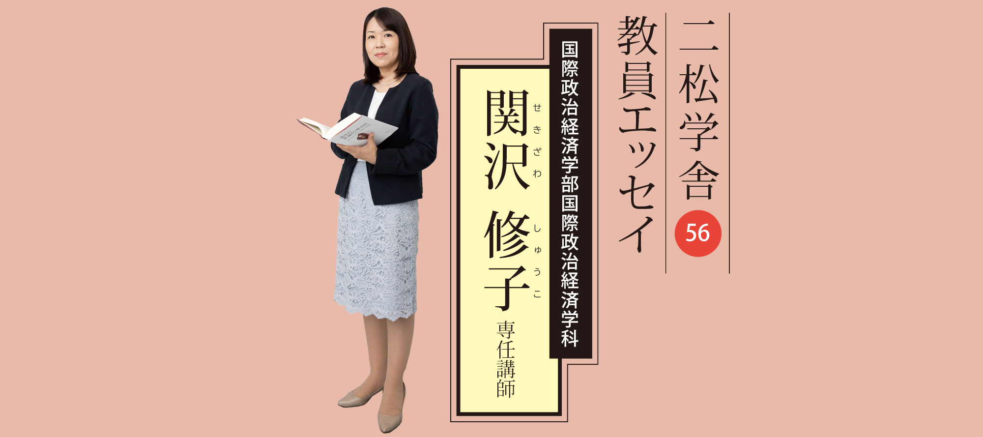 二松学舎教員エッセイ（56）関沢修子専任講師