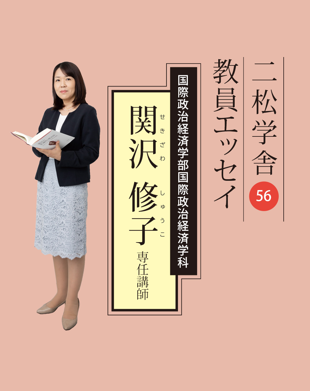 二松学舎教員エッセイ（56）関沢修子専任講師