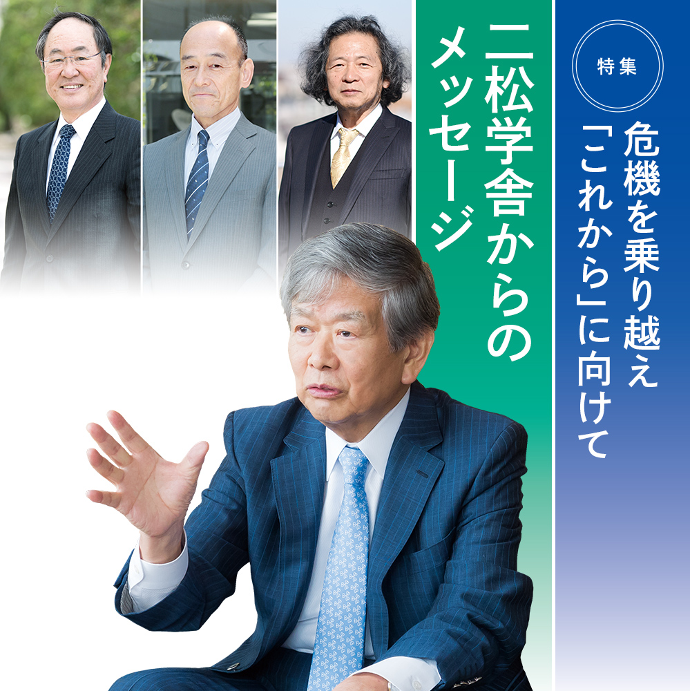 特集：危機を乗り越え「これから」に向けて：二松学舎からのメッセージ