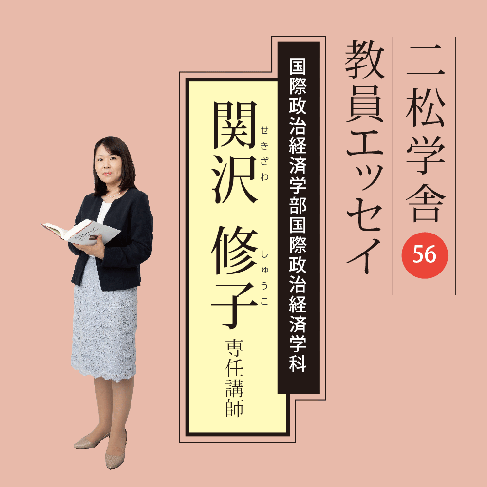 二松学舎教員エッセイ：関沢修子専任講師