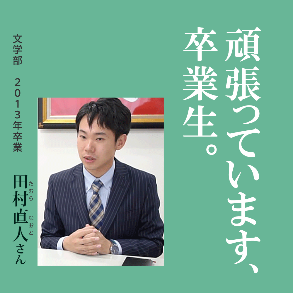 頑張っています、卒業生。田村直人さん