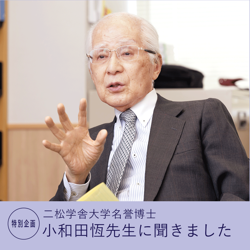 二松学舎大学名誉博士・小和田恆先生に聞きました