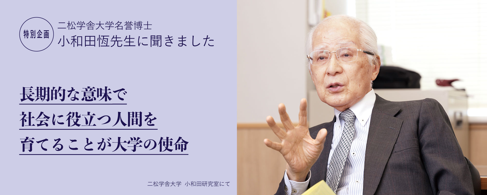 特集：二松学舎大学名誉博士・小和田恆先生に聞きました