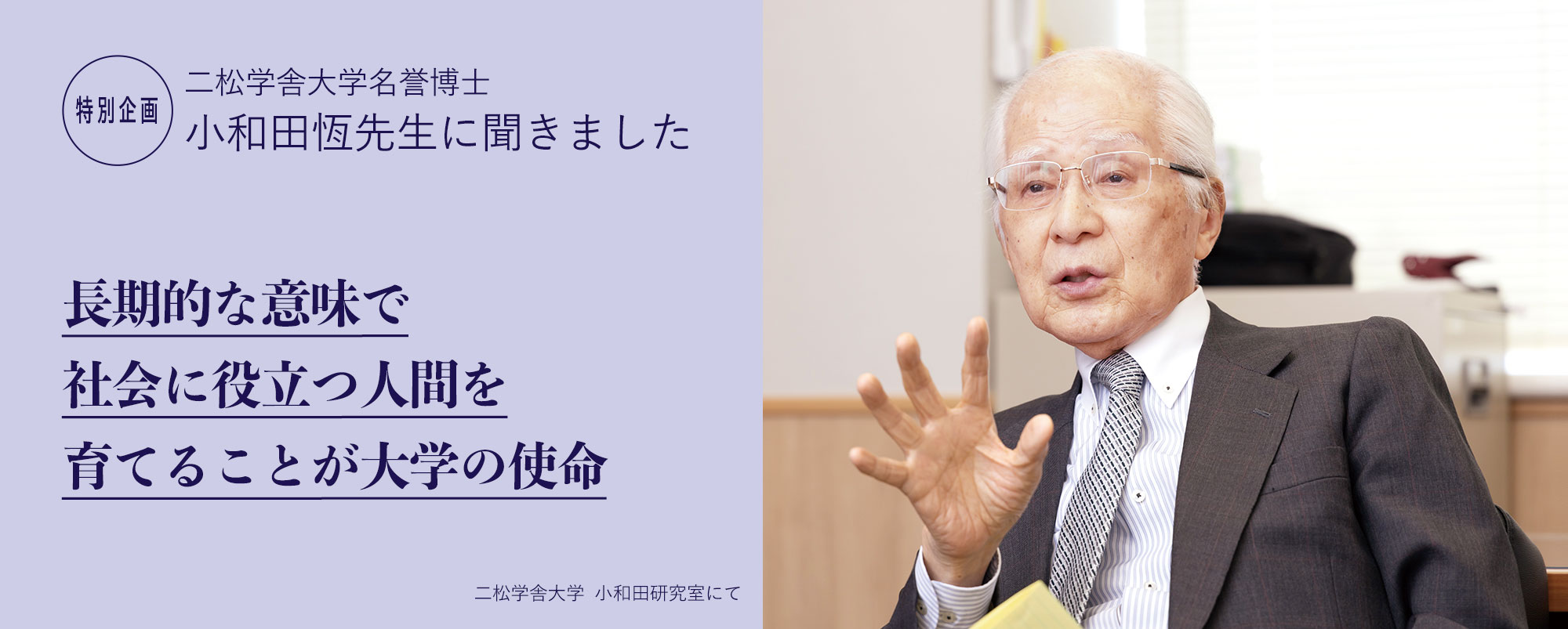 二松学舎大学名誉博士・小和田恆先生に聞きました