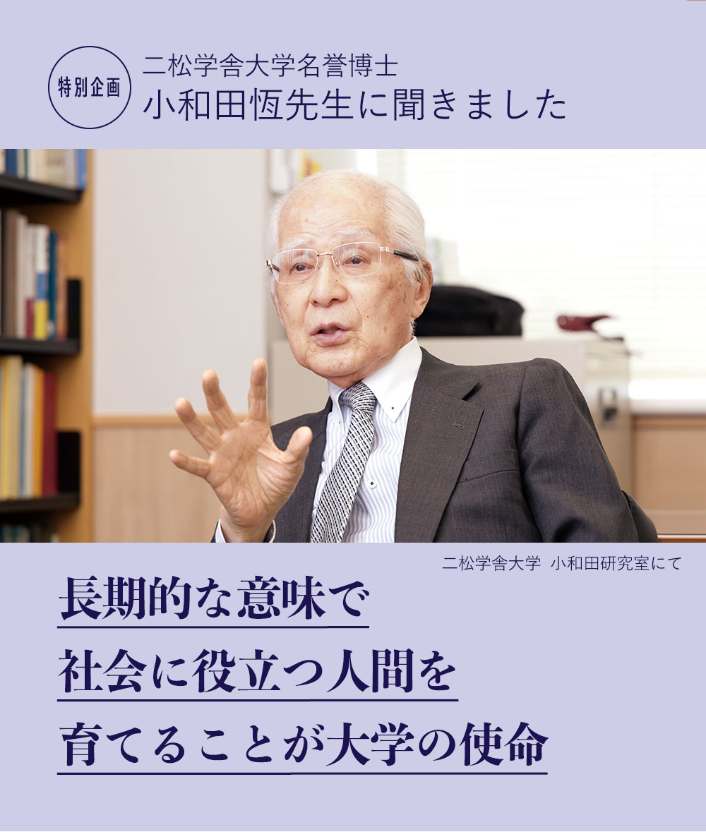 二松学舎大学名誉博士・小和田恆先生に聞きました
