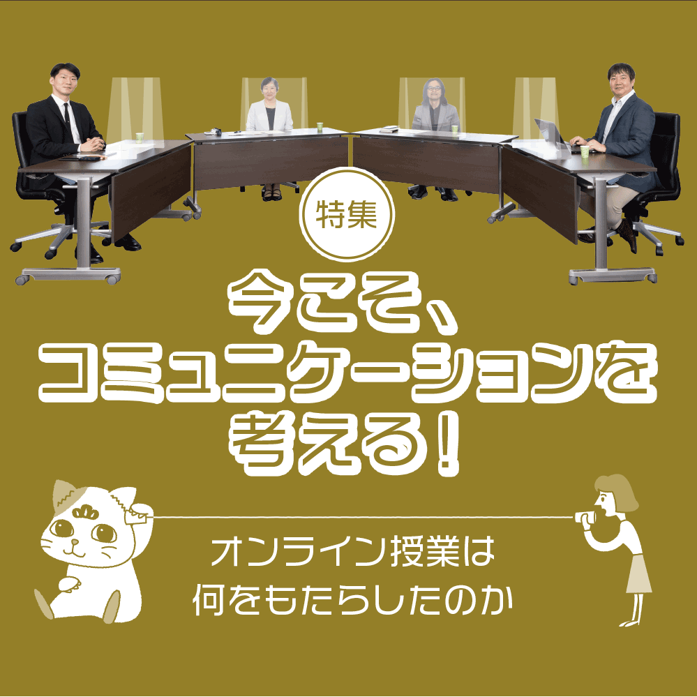 特集：危機を乗り越え「これから」に向けて：二松学舎からのメッセージ