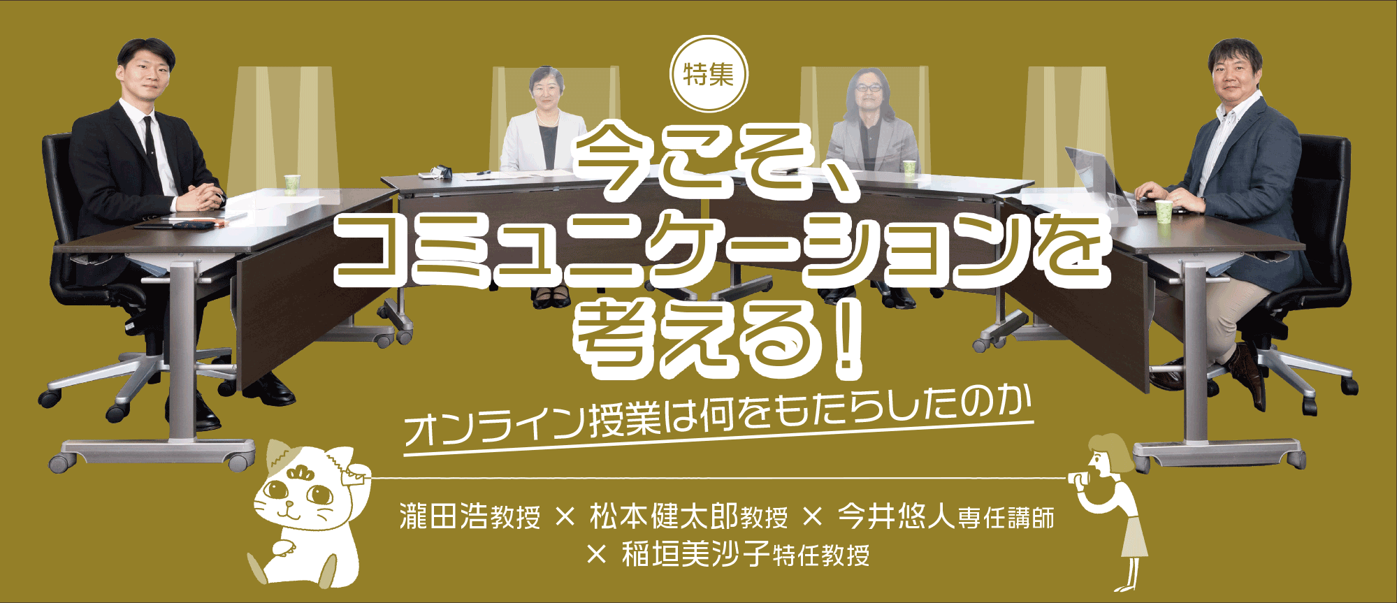 特集：今こそ、コミュニケーションを考える！