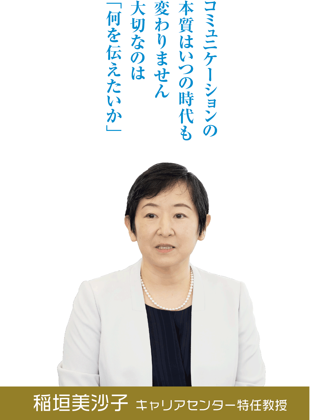 稲垣美沙子 キャリアセンター特任教授