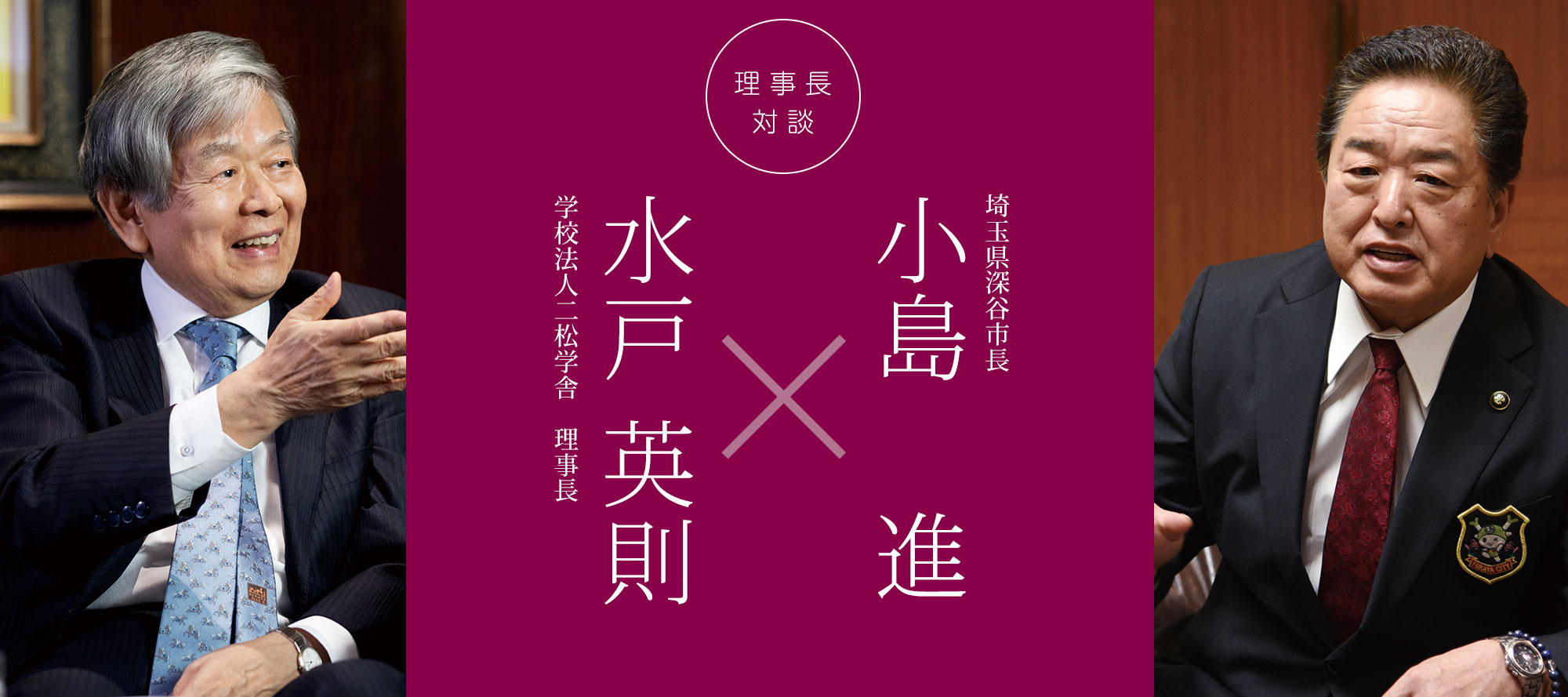 理事長対談 vol.25「水戸英則×中村文峰」