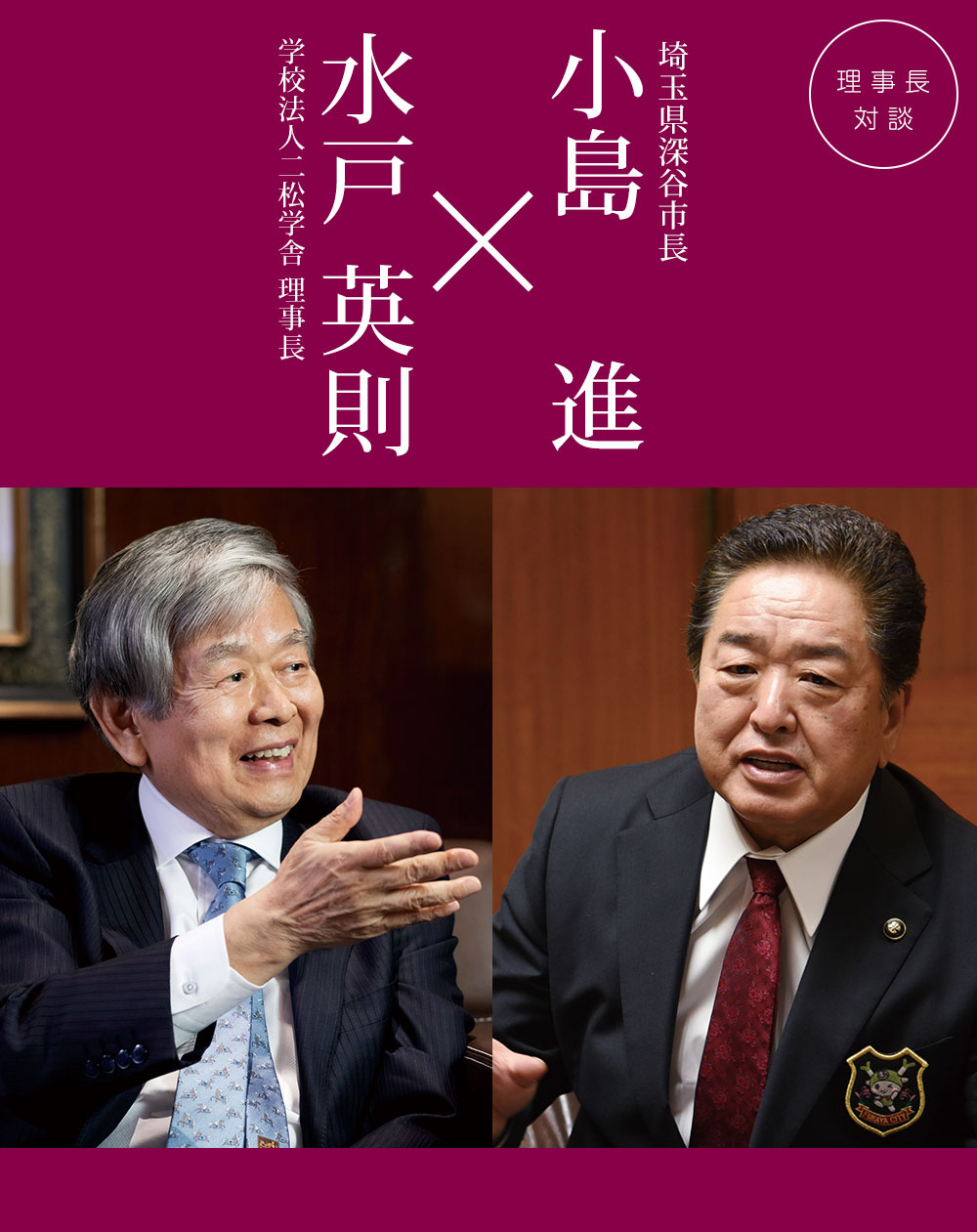 理事長対談 vol.26